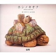 ホシノキオク(ビーナイスのアートブックシリーズ) [単行本]