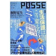 POSSE〈vol.17〉特集 生活保護はこう変えろ! [単行本]