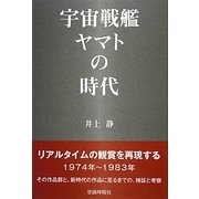 宇宙戦艦ヤマトの時代 [単行本]