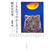 ミネルヴァのふくろうと明日の日本 [単行本]