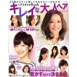 ヨドバシ Com キレイな大人ヘア Vol 2 35歳からもっと美しくなるセオリーがわかるヘアスタイルbook Neko Mook 1856 ムックその他 通販 全品無料配達