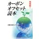 地域版!カーボンオフセット読本 [単行本]
