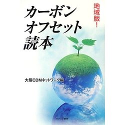 地域版!カーボンオフセット読本 [単行本]