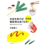 主食を抜けば糖尿病は良くなる!実践編―糖質制限食の応用法(文春文庫) [文庫]