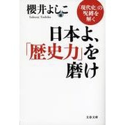 日本よ、「歴史力」を磨け―「現代史」の呪縛を解く(文春文庫) [文庫]