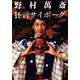 狂言サイボーグ(文春文庫) [文庫]