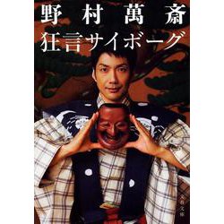 狂言サイボーグ(文春文庫) [文庫]
