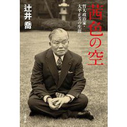茜色の空―哲人政治家・大平正芳の生涯(文春文庫) [文庫]