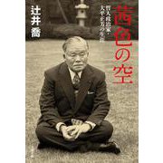 茜色の空―哲人政治家・大平正芳の生涯(文春文庫) [文庫]