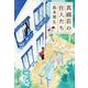 真綿荘の住人たち(文春文庫) [文庫]