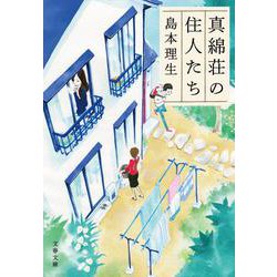 真綿荘の住人たち(文春文庫) [文庫]