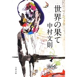 世界の果て(文春文庫) [文庫]