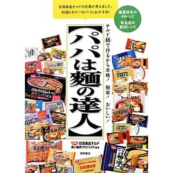 パパは麺の達人―チルド麺で作るから本格!簡単!おいしい! [単行本]