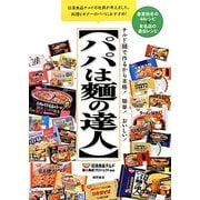 パパは麺の達人―チルド麺で作るから本格!簡単!おいしい! [単行本]