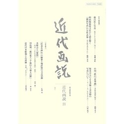 近代画説―明治美術学会誌〈21〉特集 写真論 [単行本]