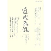 近代画説―明治美術学会誌〈21〉特集 写真論 [単行本]