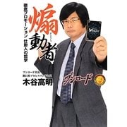 煽動者―徹底プロモーション仕掛人の哲学 [単行本]