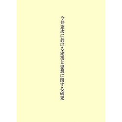今井兼次に於ける建築と思想に関する研究 [単行本]