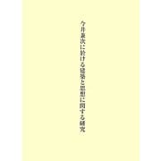 今井兼次に於ける建築と思想に関する研究 [単行本]