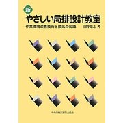 新 やさしい局排設計教室―作業環境改善技術と換気の知識 第5版 [単行本]