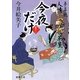 今夜だけ―夢草紙人情おかんヶ茶屋(徳間文庫) [文庫]
