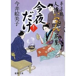 今夜だけ―夢草紙人情おかんヶ茶屋(徳間文庫) [文庫]