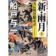 新・雨月―戊辰戦役朧夜話〈上〉(徳間文庫) [文庫]