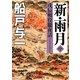 新・雨月―戊辰戦役朧夜話〈中〉(徳間文庫) [文庫]