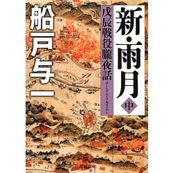 新・雨月―戊辰戦役朧夜話〈中〉(徳間文庫) [文庫]