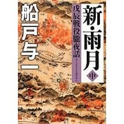 新・雨月―戊辰戦役朧夜話〈中〉(徳間文庫) [文庫]