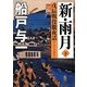 新・雨月―戊辰戦役朧夜話〈下〉(徳間文庫) [文庫]