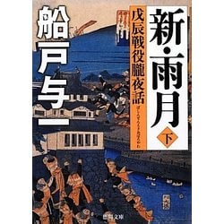 新・雨月―戊辰戦役朧夜話〈下〉(徳間文庫) [文庫]