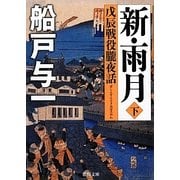 新・雨月―戊辰戦役朧夜話〈下〉(徳間文庫) [文庫]