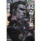 崑崙の王〈下〉―闇狩り師 新版装 (徳間文庫) [文庫]