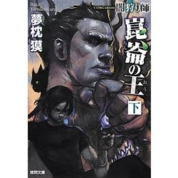 崑崙の王〈下〉―闇狩り師 新版装 (徳間文庫) [文庫]