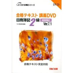 ヨドバシ.com - 合格テキスト講義DVD日商簿記2級商業簿記 Ver.7.1