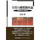 官営八幡製鐵所論―国家資本の経営史 [単行本]
