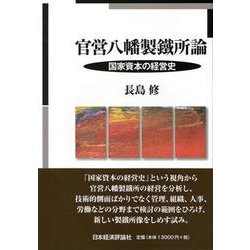 官営八幡製鐵所論―国家資本の経営史 [単行本]