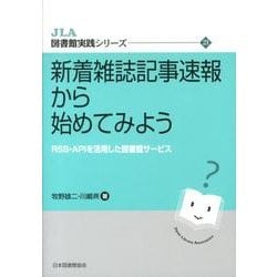 新着雑誌記事速報から始めてみよう－RSS・APIを活用した図書館サービス（JLA図書館実践シリーズ 21） [全集叢書]