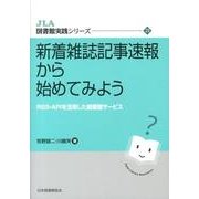 新着雑誌記事速報から始めてみよう－RSS・APIを活用した図書館サービス（JLA図書館実践シリーズ 21） [全集叢書]