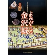 よみがえる金沢城〈1〉四五〇年の歴史を歩む [単行本]