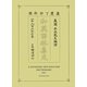 和英語林集成 復刻版 [事典辞典]