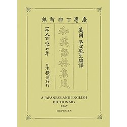 和英語林集成 復刻版 [事典辞典]