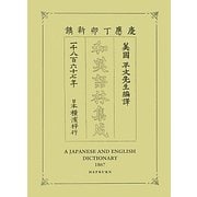 和英語林集成 復刻版 [事典辞典]
