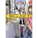 第三世界の長井<１>(ゲッサン少年サンデーコミックス) [コミック]