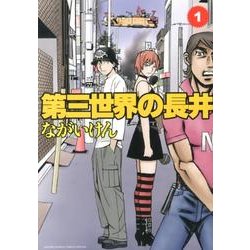 第三世界の長井<１>(ゲッサン少年サンデーコミックス) [コミック]