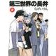 第三世界の長井<２>(ゲッサン少年サンデーコミックス) [コミック]