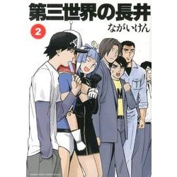 第三世界の長井<２>(ゲッサン少年サンデーコミックス) [コミック]
