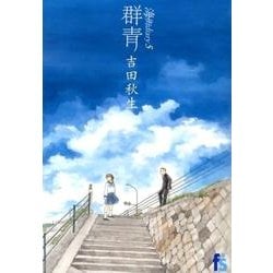 海街diary（うみまちダイアリー） ／ 5 群青(flowers コミックス) [コミック]