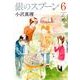 銀のスプーン 6（KCデラックス） [コミック]